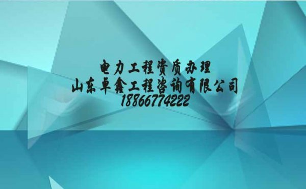 資質改革后，電力工程企業為何還選擇資質代辦公司