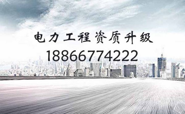 建筑施工資質升級用處大，你的企業著手準備資質升級工作了嗎