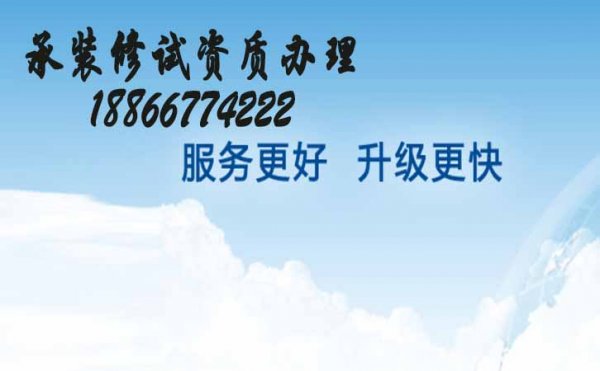 承裝電力設施三級資質，山東承裝修試電力設施許可證代辦公司