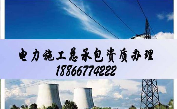 建筑施工企業為什么要辦理資質，電力施工資質維護好處在哪