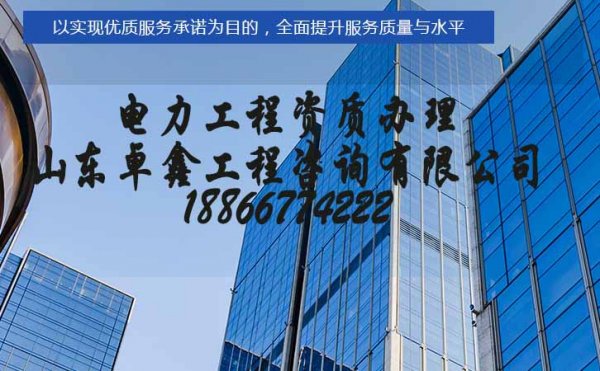 菏澤電力施工資質辦理公司，選擇山東資質代辦公司的原因