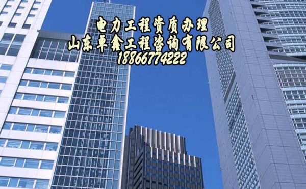 電力工程施工總包三級資質，電力施工企業缺不得