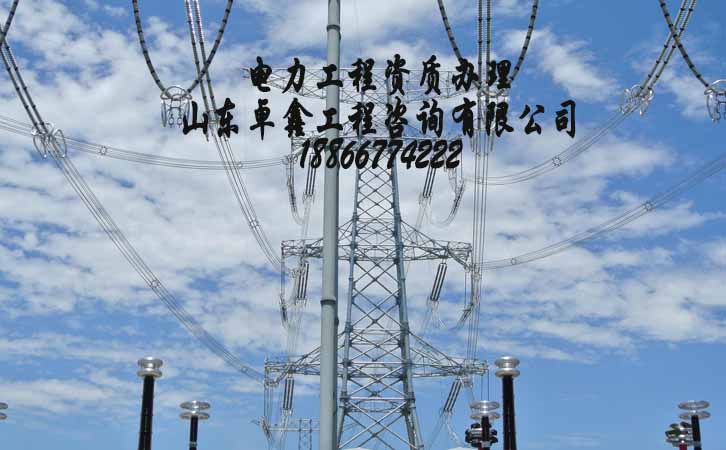 山東電力工程資質升級.jpg