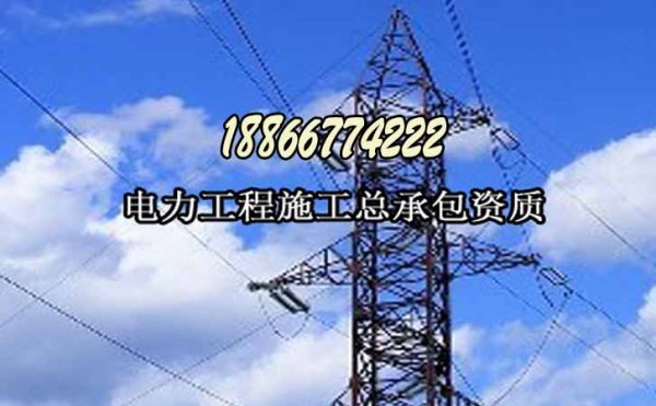 山東電力工程資質代辦主要有哪些費用