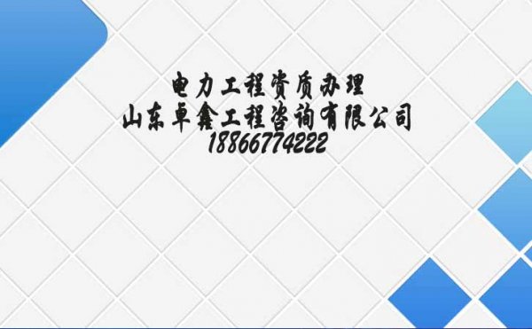 2021年建筑企業(yè)有必要重視電力工程資質辦理