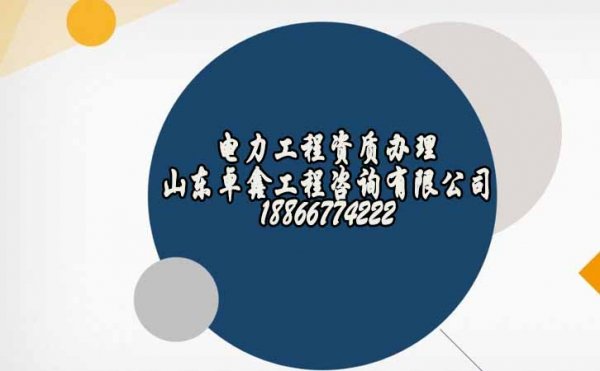 山東卓鑫：電力工程資質代辦是社會認可的嗎