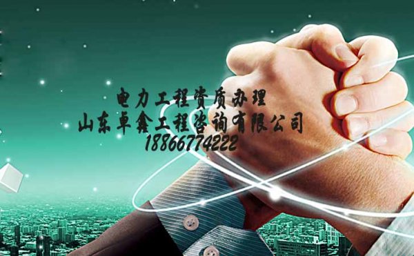 山東卓鑫：電力工程資質對企業(yè)來說意義是什么