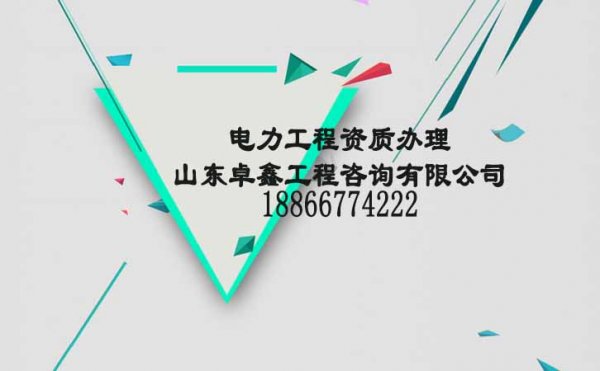 山東卓鑫：影響電力工程資質代辦的主要費用有哪些