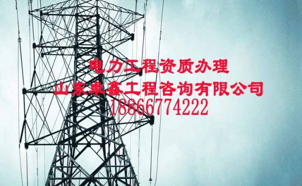 山東卓鑫：電力工程資質如何維護比較好