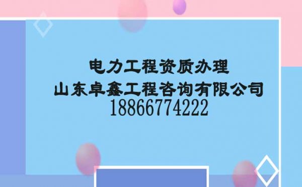 山東卓鑫：如何經營好電力工程資質代辦公司