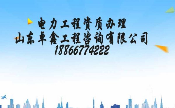 山東卓鑫：電力工程施工資質代辦的通過率會更高嗎？