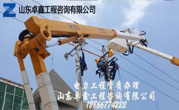 山東卓鑫：電力工程資質維護工作有哪些