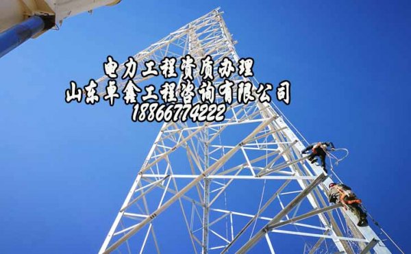 山東卓鑫：資質對于電力工程企業來說是不可缺少的存在