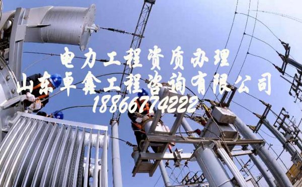 山東卓鑫工程：電力工程資質(zhì)增項給企業(yè)帶來更多好處