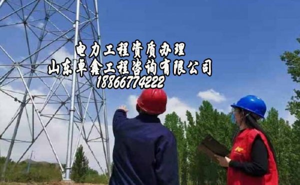 山東卓鑫工程：電力工程資質申請所需要哪些資料