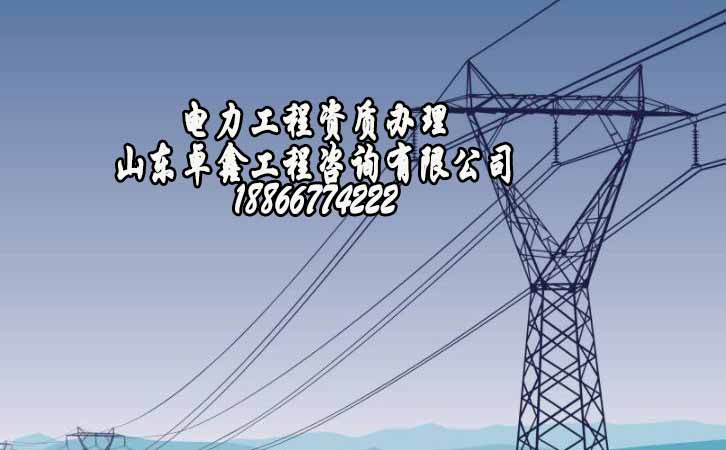 山東電力工程資質管理.jpg