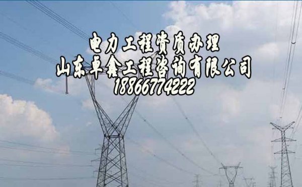 山東卓鑫工程：企業應該了解的電力工程資質的重要性在哪？