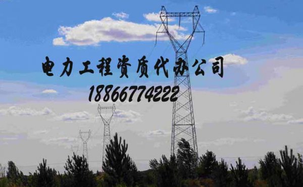 2022年為何企業(yè)申請(qǐng)電力工程資質(zhì)的成功率較低