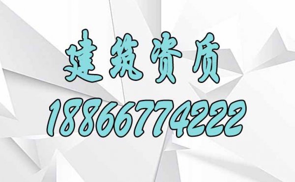 滿足這三點建筑資質升級更容易