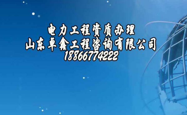 2022年辦理濟(jì)南電力工程資質(zhì)對企業(yè)條件上的要求是什么