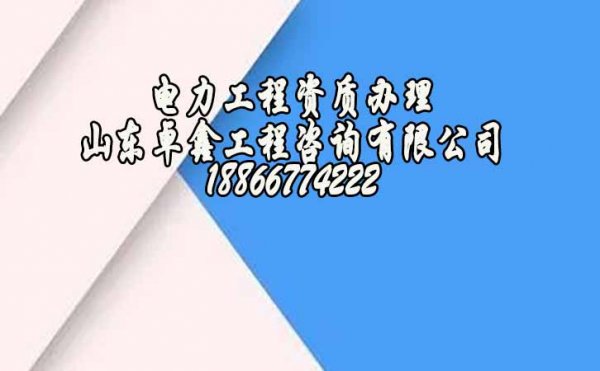 山東電力工程資質代辦的費用與哪些因素有關系