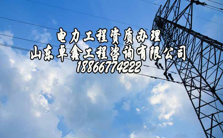 濰坊電力工程資質(zhì)申請(qǐng).jpg