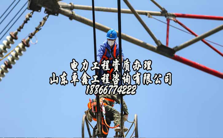 電力工程資質(zhì)代辦公司.jpg