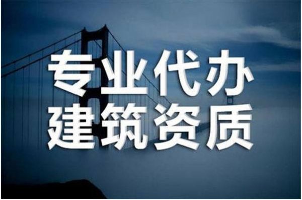 2022年承裝修試資質代辦需要多少錢？為何資質辦理會這么難