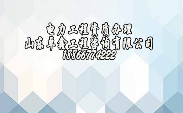 山東濰坊建筑資質辦理哪些要特別注意的？資質代辦公司的優勢是什么？