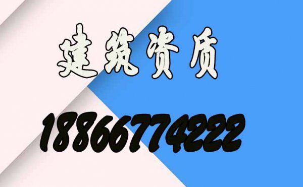 2022年煙臺建筑資質代辦要考慮哪些因素，煙臺資質代辦公司