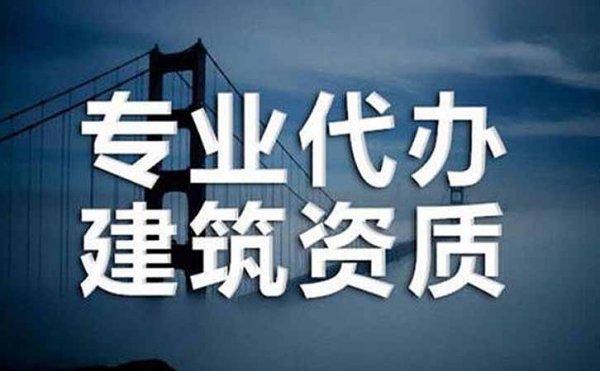 2022年濰坊企業辦理建筑資質該注意哪些細節