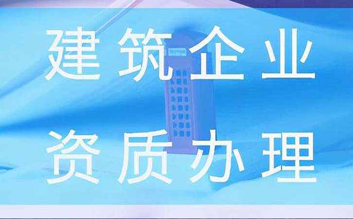 建筑資質(zhì)代辦公司.jpg