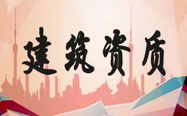 人員在濟(jì)南建筑企業(yè)的資質(zhì)申請中的作用是什么