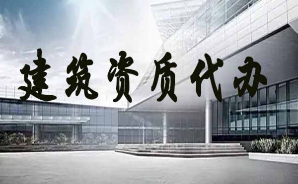 濰坊建筑施工企業(yè)選擇資質(zhì)代辦會有哪些便捷地方