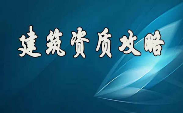 建筑企業資質升級如何才能更容易通過