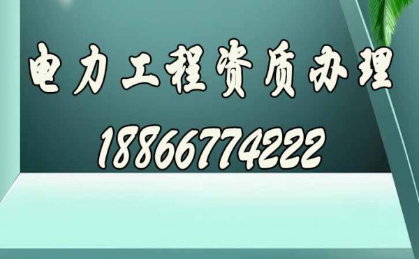 與企業辦理資質相比，選擇電力工程資質代辦公司的優勢是什么