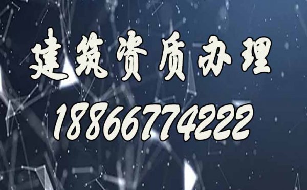 建筑資質辦理，建筑資質代辦費用與哪些因素有關系