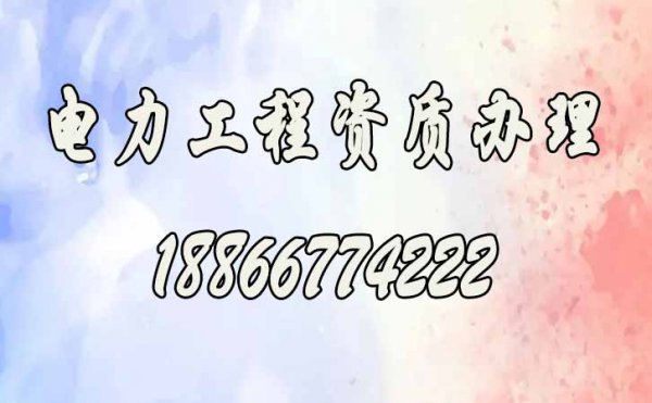 電力工程資質辦理，哪些方面企業(yè)容易搞錯