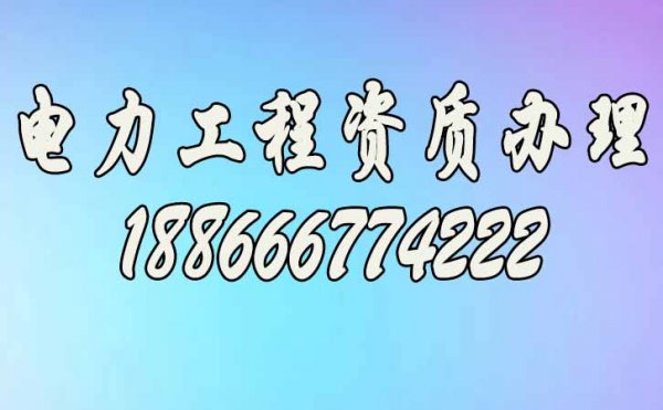 電力市場競爭激烈，電力工程企業有必要進行電力工程資質升級嗎？