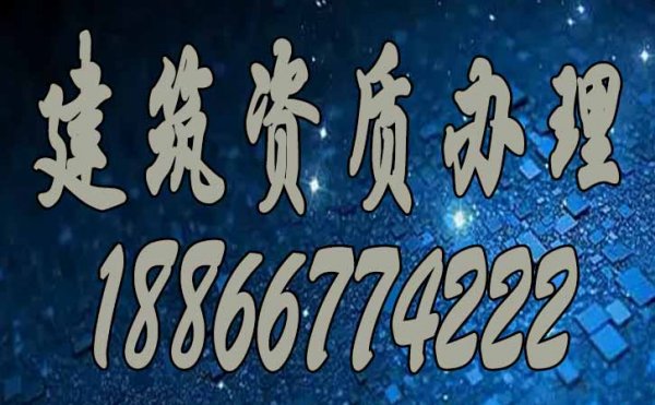 建筑資質辦理_建筑資質維護三部曲，缺一不可