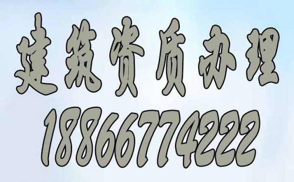 建筑資質辦理_山東建筑資質代辦對人員的兩點要求