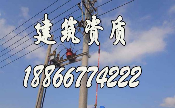 建筑企業辦理電力工程施工資質需要注意哪些問題