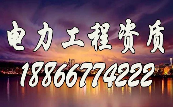 電力施工資質代辦公司可協助企業處理哪些問題