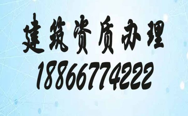 哪些因素容易影響到建筑資質(zhì)代辦費用