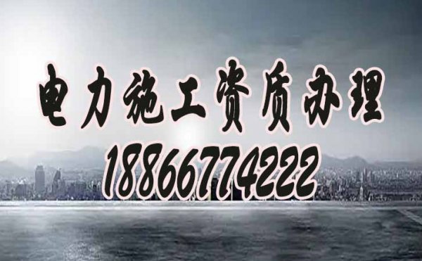 2022年建筑企業(yè)電力工程資質(zhì)升級有哪些變化