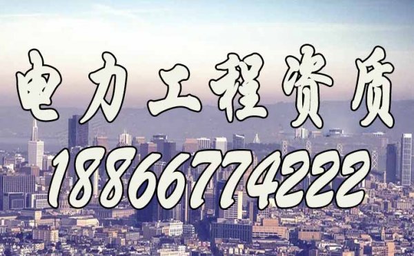 2022年關于濰坊企業電力工程資質升級，這三點要謹記