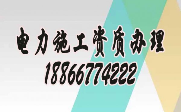 為何現在電力工程企業都普遍找資質代辦公司？