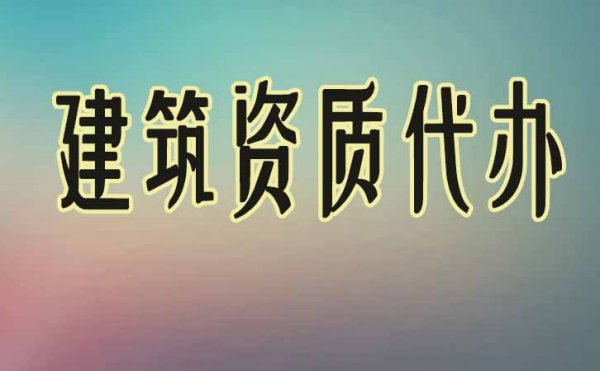 建筑資質辦理五步驟，缺一不可，看看你正在哪個步驟中