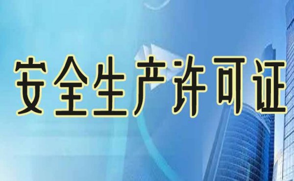 對于安全生產許可證的辦理，你需要了解哪些內容