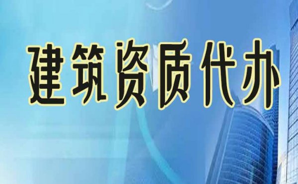 建筑資質(zhì)申請不通過，可能這些細(xì)節(jié)有問題